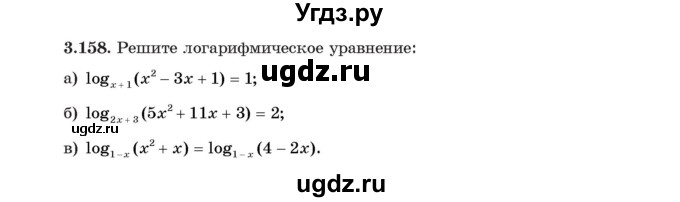 ГДЗ (Учебник) по алгебре 11 класс Арефьева И.Г. / глава 3 / упражнение / 3.158