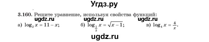 ГДЗ (Учебник) по алгебре 11 класс Арефьева И.Г. / глава 3 / упражнение / 3.160