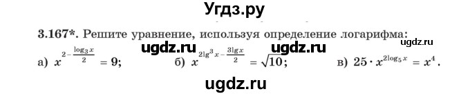 ГДЗ (Учебник) по алгебре 11 класс Арефьева И.Г. / глава 3 / упражнение / 3.167