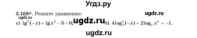 ГДЗ (Учебник) по алгебре 11 класс Арефьева И.Г. / глава 3 / упражнение / 3.168