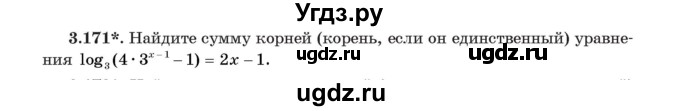 ГДЗ (Учебник) по алгебре 11 класс Арефьева И.Г. / глава 3 / упражнение / 3.171