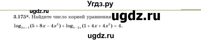 ГДЗ (Учебник) по алгебре 11 класс Арефьева И.Г. / глава 3 / упражнение / 3.175