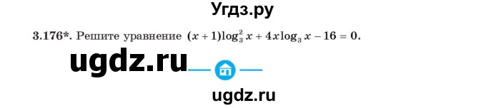 ГДЗ (Учебник) по алгебре 11 класс Арефьева И.Г. / глава 3 / упражнение / 3.176