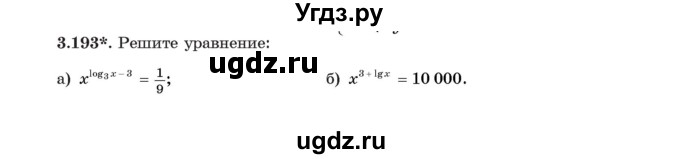 ГДЗ (Учебник) по алгебре 11 класс Арефьева И.Г. / глава 3 / упражнение / 3.193