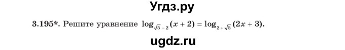 ГДЗ (Учебник) по алгебре 11 класс Арефьева И.Г. / глава 3 / упражнение / 3.195