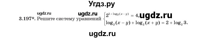 ГДЗ (Учебник) по алгебре 11 класс Арефьева И.Г. / глава 3 / упражнение / 3.197