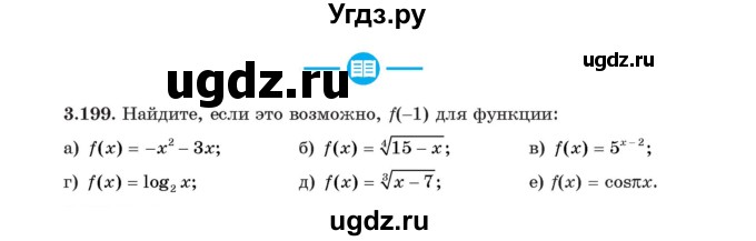 ГДЗ (Учебник) по алгебре 11 класс Арефьева И.Г. / глава 3 / упражнение / 3.199