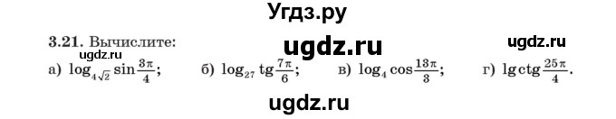 ГДЗ (Учебник) по алгебре 11 класс Арефьева И.Г. / глава 3 / упражнение / 3.21