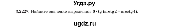 ГДЗ (Учебник) по алгебре 11 класс Арефьева И.Г. / глава 3 / упражнение / 3.222