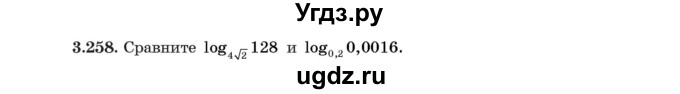 ГДЗ (Учебник) по алгебре 11 класс Арефьева И.Г. / глава 3 / упражнение / 3.258