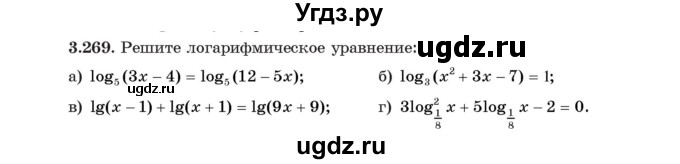 ГДЗ (Учебник) по алгебре 11 класс Арефьева И.Г. / глава 3 / упражнение / 3.269