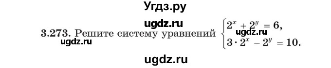 ГДЗ (Учебник) по алгебре 11 класс Арефьева И.Г. / глава 3 / упражнение / 3.273