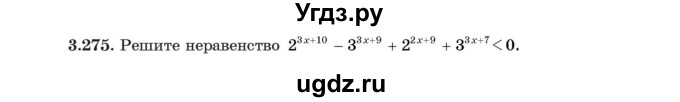 ГДЗ (Учебник) по алгебре 11 класс Арефьева И.Г. / глава 3 / упражнение / 3.275