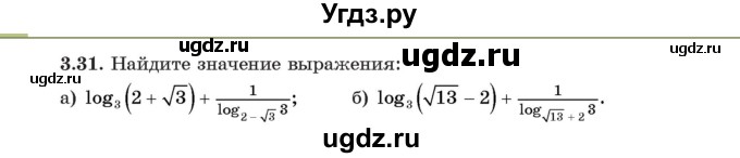 ГДЗ (Учебник) по алгебре 11 класс Арефьева И.Г. / глава 3 / упражнение / 3.31