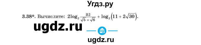 ГДЗ (Учебник) по алгебре 11 класс Арефьева И.Г. / глава 3 / упражнение / 3.38