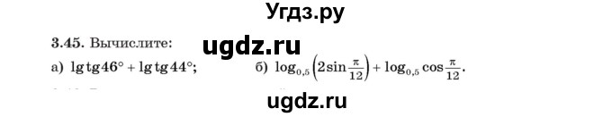 ГДЗ (Учебник) по алгебре 11 класс Арефьева И.Г. / глава 3 / упражнение / 3.45