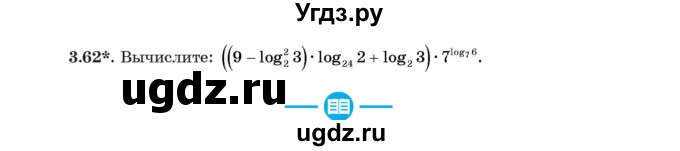 ГДЗ (Учебник) по алгебре 11 класс Арефьева И.Г. / глава 3 / упражнение / 3.62