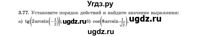 ГДЗ (Учебник) по алгебре 11 класс Арефьева И.Г. / глава 3 / упражнение / 3.77