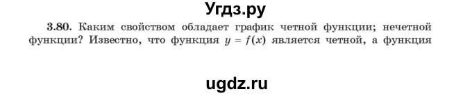ГДЗ (Учебник) по алгебре 11 класс Арефьева И.Г. / глава 3 / упражнение / 3.80