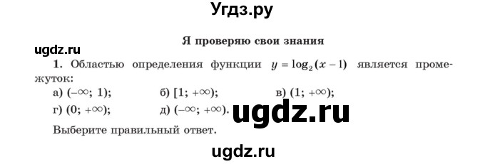 ГДЗ (Учебник) по алгебре 11 класс Арефьева И.Г. / глава 3 / проверяю знания / 1