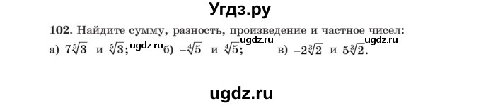 ГДЗ (Учебник) по алгебре 11 класс Арефьева И.Г. / итоговое повторение / 102