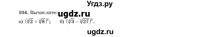 ГДЗ (Учебник) по алгебре 11 класс Арефьева И.Г. / итоговое повторение / 104