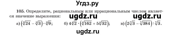 ГДЗ (Учебник) по алгебре 11 класс Арефьева И.Г. / итоговое повторение / 105