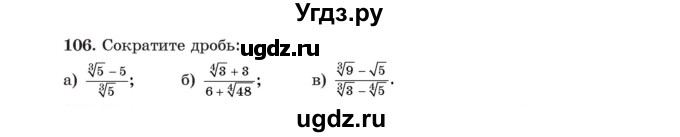 ГДЗ (Учебник) по алгебре 11 класс Арефьева И.Г. / итоговое повторение / 106