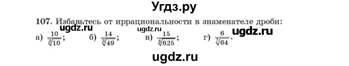 ГДЗ (Учебник) по алгебре 11 класс Арефьева И.Г. / итоговое повторение / 107