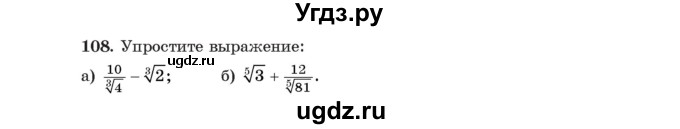 ГДЗ (Учебник) по алгебре 11 класс Арефьева И.Г. / итоговое повторение / 108