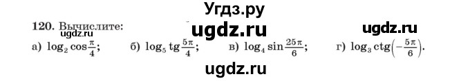 ГДЗ (Учебник) по алгебре 11 класс Арефьева И.Г. / итоговое повторение / 120