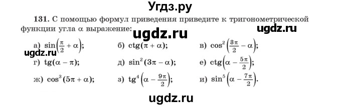 ГДЗ (Учебник) по алгебре 11 класс Арефьева И.Г. / итоговое повторение / 131