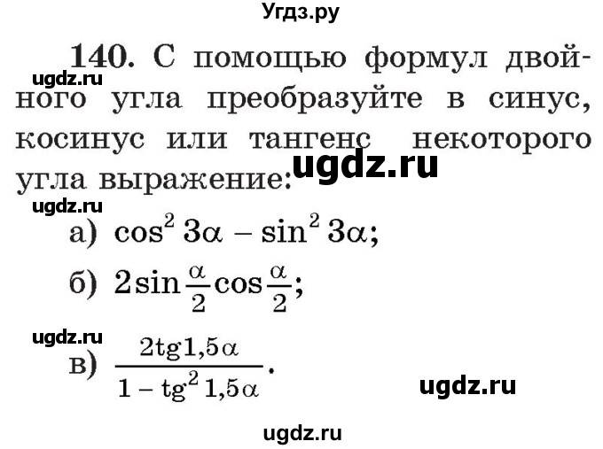 ГДЗ (Учебник) по алгебре 11 класс Арефьева И.Г. / итоговое повторение / 140