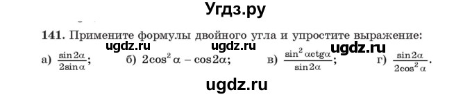 ГДЗ (Учебник) по алгебре 11 класс Арефьева И.Г. / итоговое повторение / 141