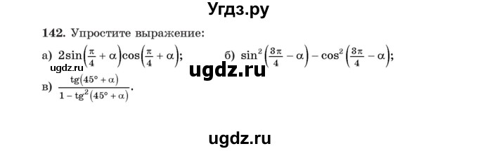 ГДЗ (Учебник) по алгебре 11 класс Арефьева И.Г. / итоговое повторение / 142