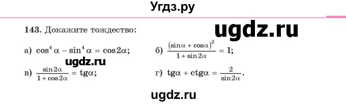 ГДЗ (Учебник) по алгебре 11 класс Арефьева И.Г. / итоговое повторение / 143