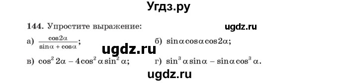 ГДЗ (Учебник) по алгебре 11 класс Арефьева И.Г. / итоговое повторение / 144