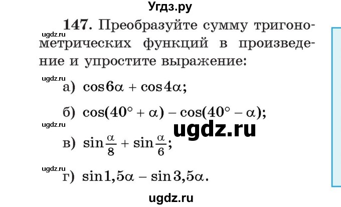 ГДЗ (Учебник) по алгебре 11 класс Арефьева И.Г. / итоговое повторение / 147
