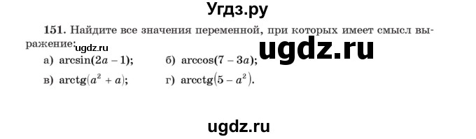 ГДЗ (Учебник) по алгебре 11 класс Арефьева И.Г. / итоговое повторение / 151