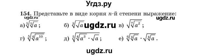 ГДЗ (Учебник) по алгебре 11 класс Арефьева И.Г. / итоговое повторение / 154