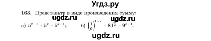 ГДЗ (Учебник) по алгебре 11 класс Арефьева И.Г. / итоговое повторение / 163