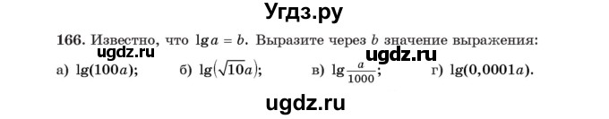 ГДЗ (Учебник) по алгебре 11 класс Арефьева И.Г. / итоговое повторение / 166