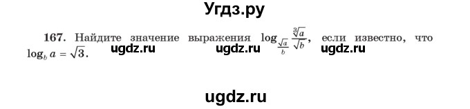 ГДЗ (Учебник) по алгебре 11 класс Арефьева И.Г. / итоговое повторение / 167
