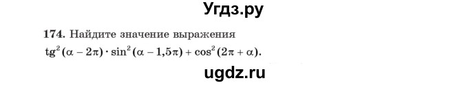 ГДЗ (Учебник) по алгебре 11 класс Арефьева И.Г. / итоговое повторение / 174
