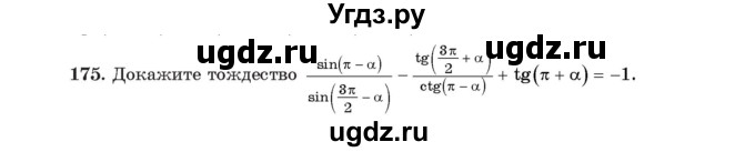 ГДЗ (Учебник) по алгебре 11 класс Арефьева И.Г. / итоговое повторение / 175