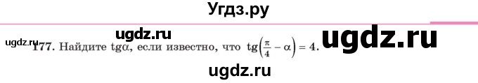 ГДЗ (Учебник) по алгебре 11 класс Арефьева И.Г. / итоговое повторение / 177