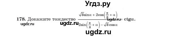 ГДЗ (Учебник) по алгебре 11 класс Арефьева И.Г. / итоговое повторение / 178