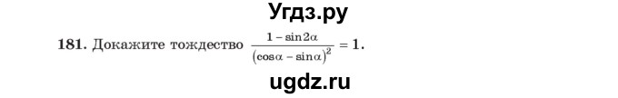 ГДЗ (Учебник) по алгебре 11 класс Арефьева И.Г. / итоговое повторение / 181