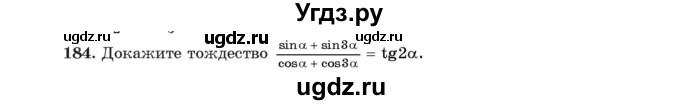 ГДЗ (Учебник) по алгебре 11 класс Арефьева И.Г. / итоговое повторение / 184