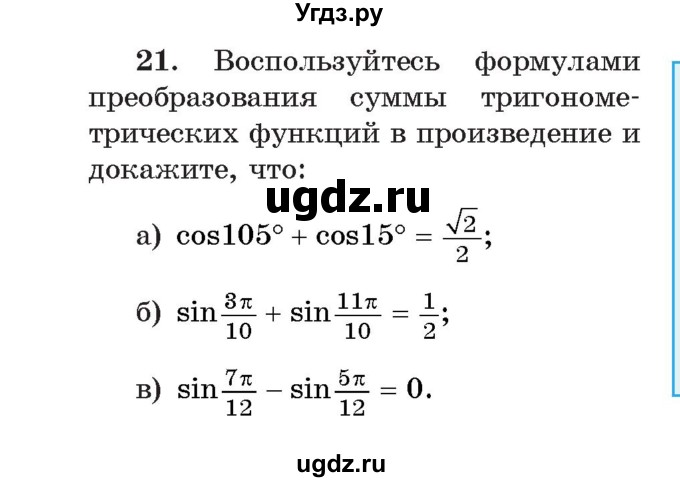 ГДЗ (Учебник) по алгебре 11 класс Арефьева И.Г. / итоговое повторение / 21
